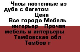 Часы настенные из дуба с багетом -“ Philippo Vincitore“ › Цена ­ 3 900 - Все города Мебель, интерьер » Прочая мебель и интерьеры   . Тамбовская обл.,Тамбов г.